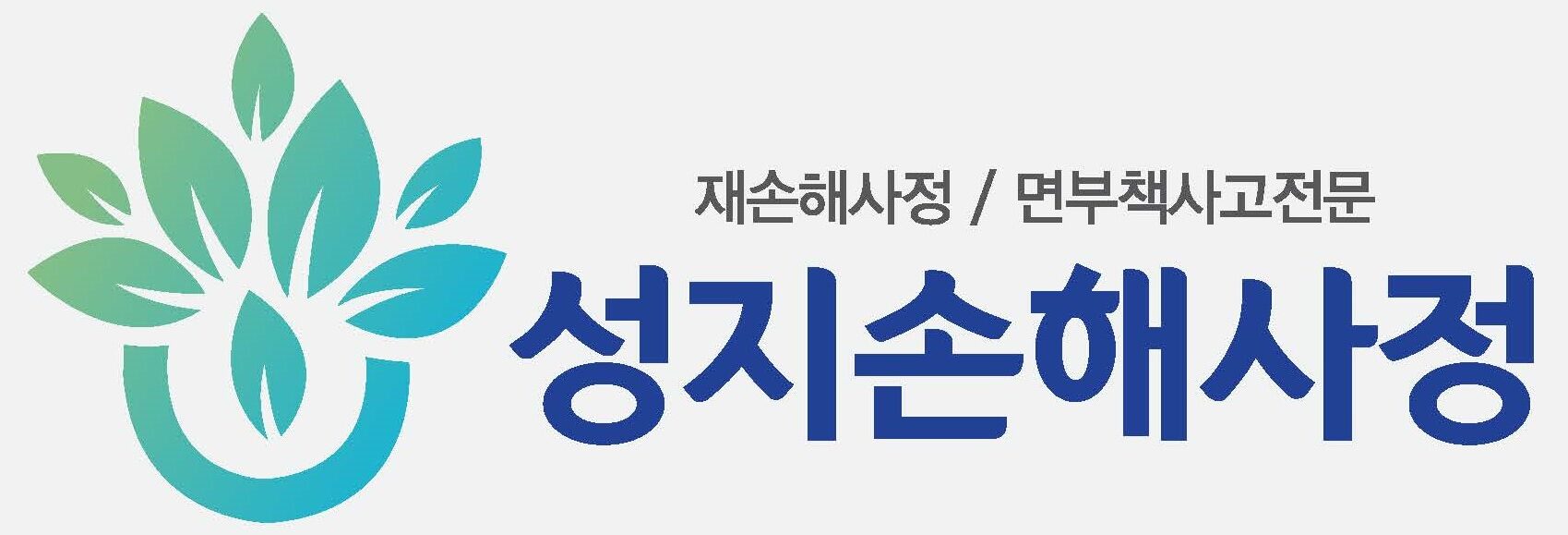 ★성지손해사정★